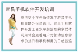 宜昌手機軟件開發(fā)培訓 掌握現(xiàn)代技能，解鎖職業(yè)新機遇