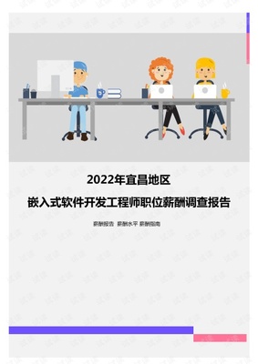 2022年宜昌地區(qū)嵌入式軟件開(kāi)發(fā)工程師職位薪酬調(diào)查報(bào)告